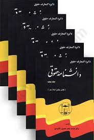دايره المعارف حقوق دانشنامه حقوقي 5جلدي لنگرودي(نشر گنج دانش)