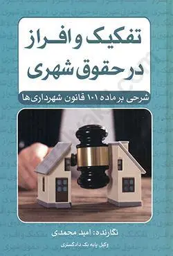 تفکيک و افراز در حقوق شهري(شرحي بر ماده ي 101 قانون شهرداري)(اميد محمدي)(نشر جنگل جاودانه)