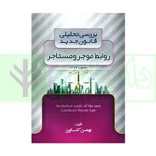 بررسي تحليلي روابط موجر و مستاجر (بهمن کشاورز)(نشر جنگل جاودانه)