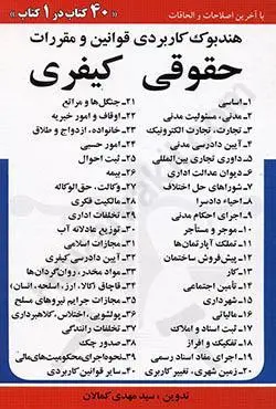 هندبوک کاربردی قوانین و مقررات (حقوقی کیفری)انتشارات کمالان