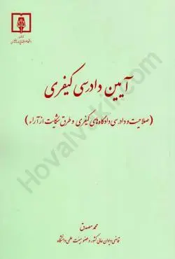 ایین دادرسی کیفری (صلاحیت و دادرسی دادگاههای کیفری و طرق شکایت از ارا)مصدق (قوه قضاییه)