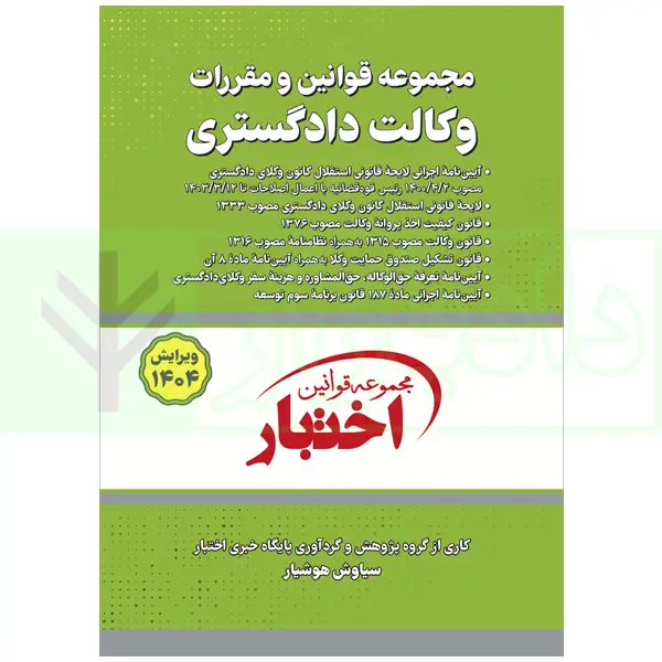 مجموعه قوانین و مقررات وکالت دادگستری (1404)(هوشیار)نشر دادبازار