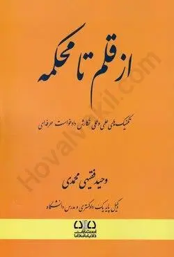 از قلم تا محکمه(وحید فقیهی)گالینگور (نشر دادبانان)