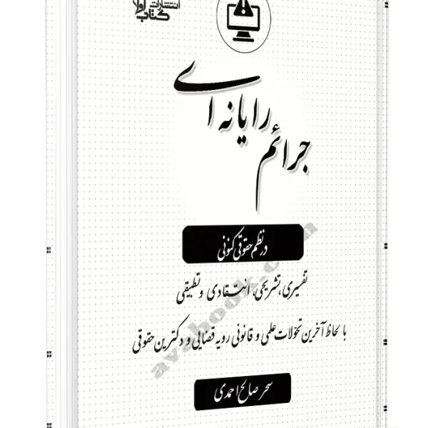 جرایم رایانه ای در نظم حقوقی کنونی (تفسیری تشریحی انتقادی و تطیبقی )سحر صالح احمدی (نشر اوا)