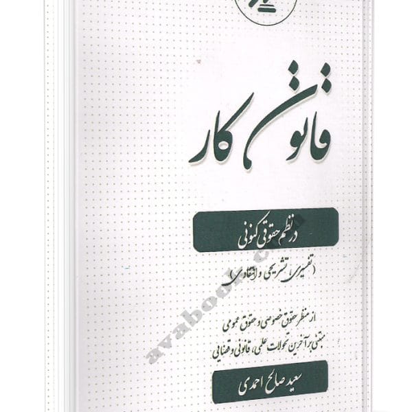 قانون کار در نظم حقوق کنونی (صالح احمدی ) نشر اوا