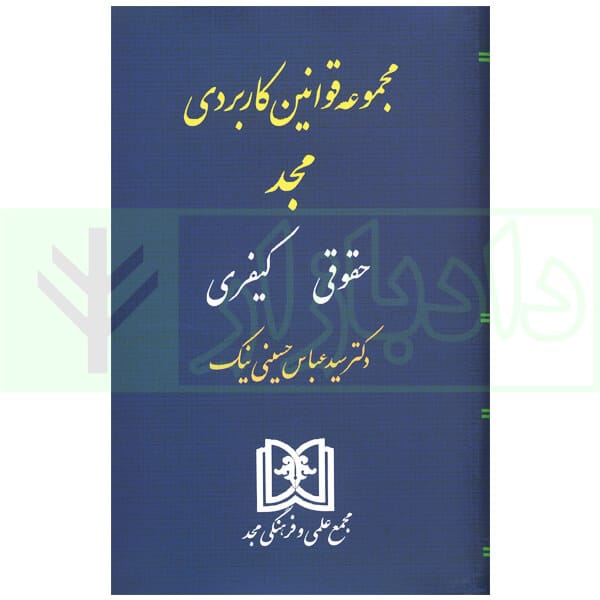 مجموعه قوانین کاربردی مجد (حقوقی کیفری)
