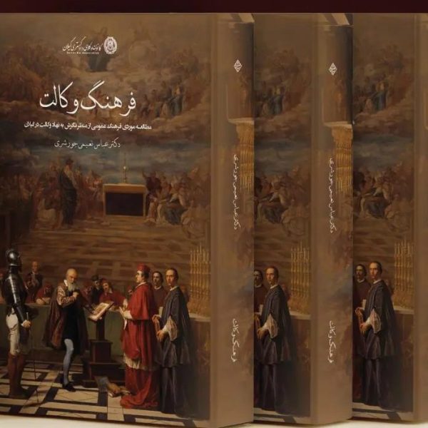 فرهنگ وکالت (دکتر عباس نعیمی جورشری) انتشارات کشاورز